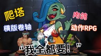 崇敬发售!横版,爬塔,肉鸽,这游戏还能玩出花来?