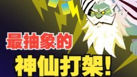 在这款抽象的自走棋里 你能看到孙悟空棒打异形!