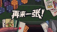 明日开售!这款肉鸽卡牌能让你感受出老千的乐趣!